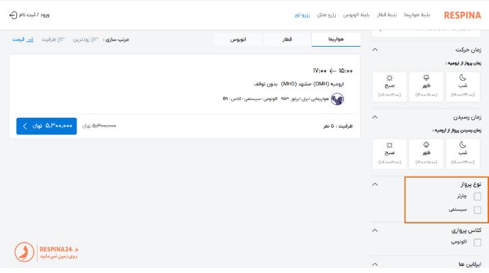 انتخاب نوع پرواز برای تور مشهد از ارومیه در سایت رسپینا 